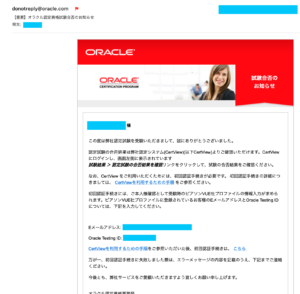 Oracleからのメール